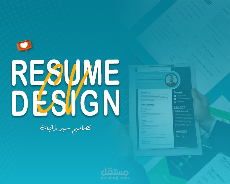 تصميم سيرة ذاتية - CV - باللغة الانجليزية باستخدام الفوتوشوب والاليستريتور.