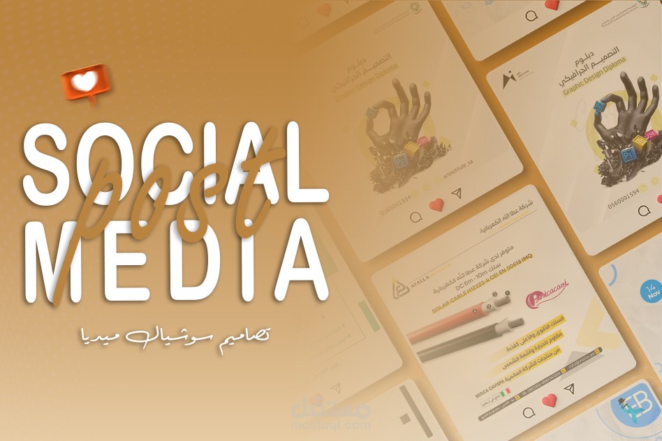 تصاميم سوشيال ميديا منوعة - فيسبوك ، انستقرام - باستخدام الفوتوشوب والاليستريتور لصالح عدة جهات.