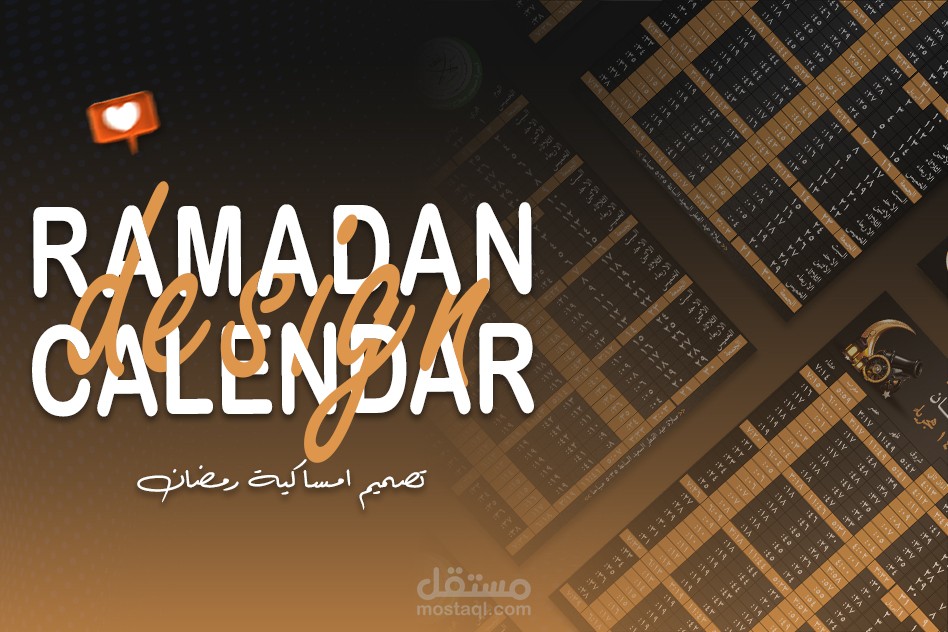 تصميم امساكية رمضان باستخدام الفوتوشوب والاليستريتور لصالح مسجد صلاح الدين.