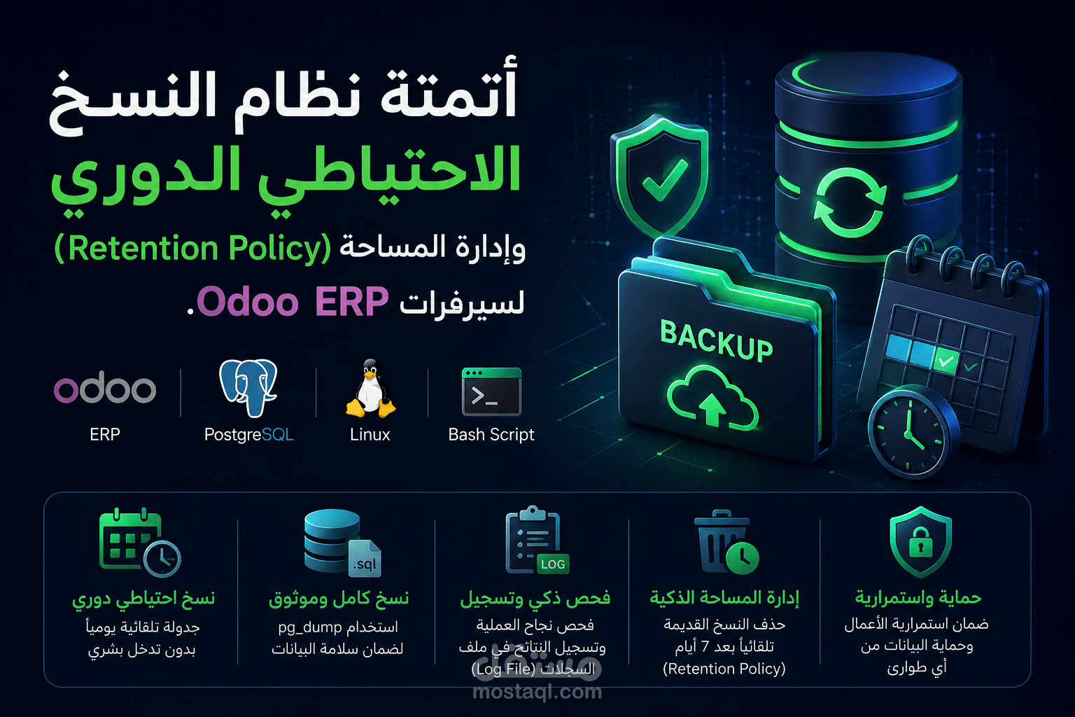 أتمتة نظام النسخ الاحتياطي الدوري وإدارة المساحة (Retention Policy) لسيرفرات Odoo ERP.