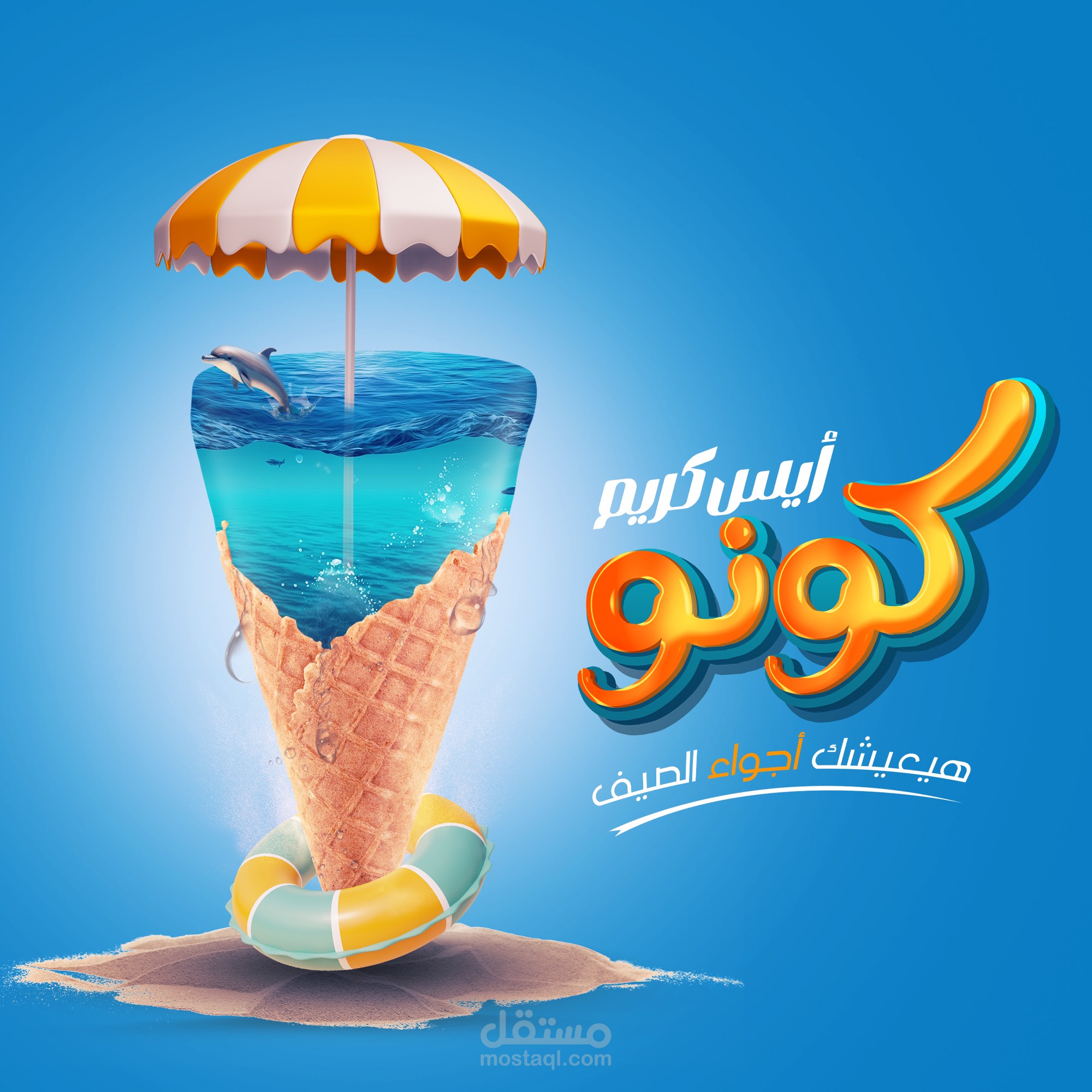 تصميم محتوى سوشيال ميديا مميز لعلامة تجارية للآيس كريم