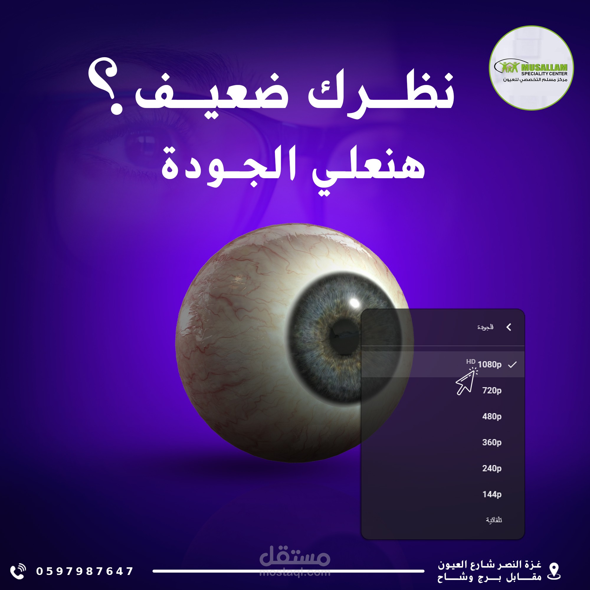 تصميم سوشيال ميديا لمركز مسلم التخصصي للعيون