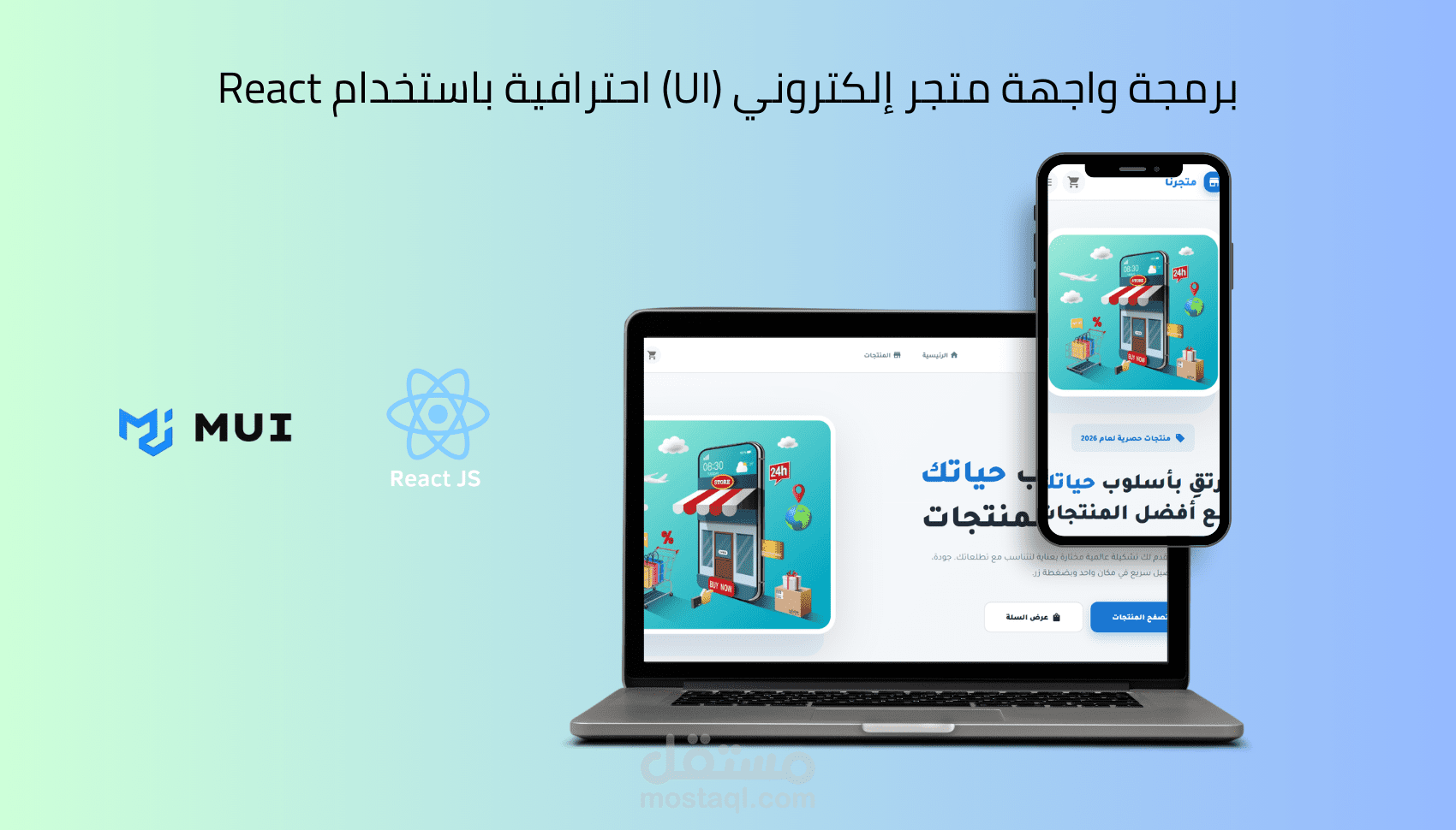 تصميم واجهة متجر إلكتروني باستخدام React وMaterial UI