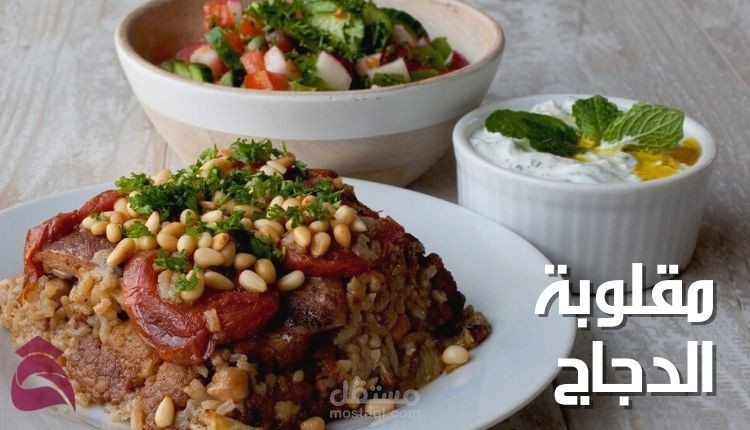 مقال عن: مقلوبة الدجاج بالبطاطس والباذنجان؛ أفضل طريقة لطبخها وتقديمها كطبق رئيسي على مائدة فطور رمضان 2022