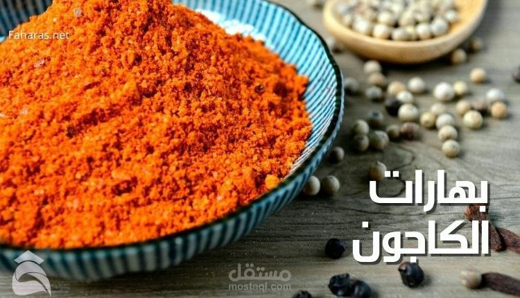 بهارات الكاجون؛ تعرف على أهم مكوناتها، واستخداماتها وطريقة عملها