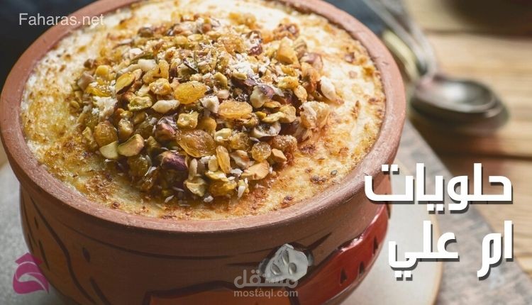 حلويات ام علي؛ أسهل وأسرع 10 خطوات لتحضير صنف حلو لسفرة رمضان 2022
