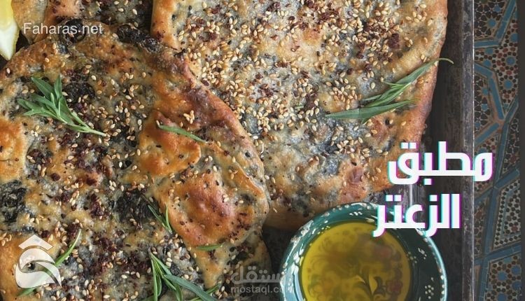 مطبق الزعتر؛ وصفة مخبوزات لذيذة بالجبنة لسحور رمضان 2022 بطريقة سهلة ومكونات صحية ومفيدة