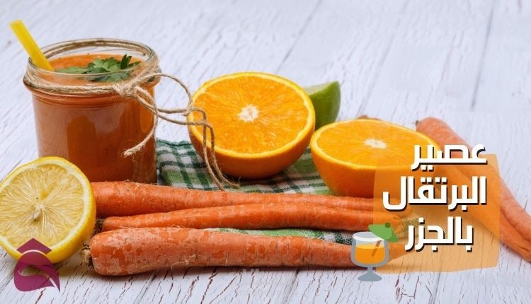 عصير البرتقال بالجزر؛ أسهل طريقة لعمل مشروب صحي وطازج غني بالفيتامينات في رمضان 2022