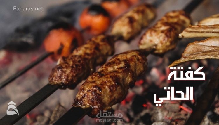 كفتة الحاتي؛ طريقة عملها بأبسط الخطوات وكل أسرارها لتحضير أكلة شهية بأحلى طعم لرمضان 2022