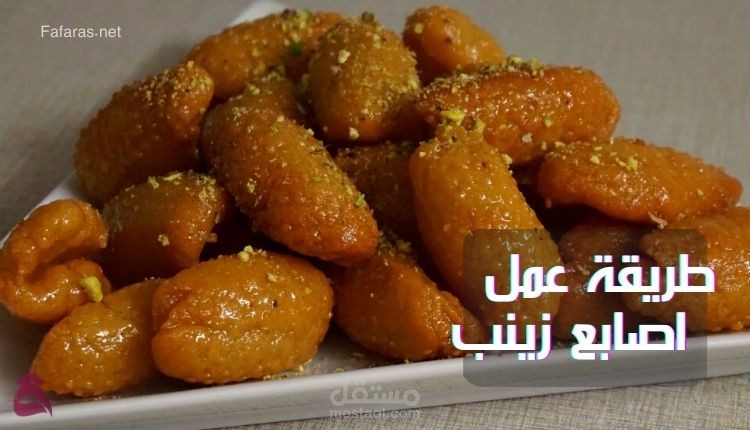 طريقة عمل اصابع زينب؛ أسهل وصفة حلويات بالسميد لرمضان 2022 وسر القرمشة
