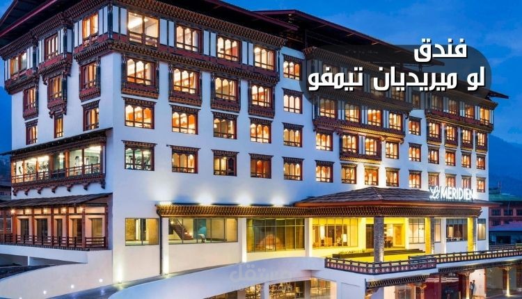 فندق لو ميريديان تيمفو؛ أحد أجمل فنادق 5 نجوم في بوتان لإقامة مريحة بأفضل الأسعار