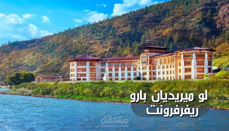 لو ميريديان بارو ريفرفرونت؛ فندق 5 نجوم من أكبر فنادق بوتان يمزج بين الفخامة والراحة