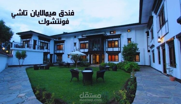 فندق هيمالايان تاشي فونتشوك؛ لمحة عنه وأهم ما يميزه وآراء النزلاء لتجربة إقامة مثالية