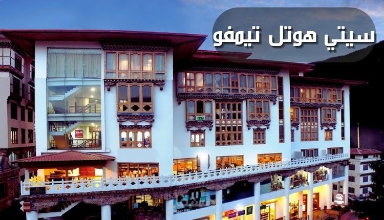 سيتي هوتل تيمفو؛ أحد أحدث فنادق بوتان تستكشف من خلاله روعة المدينة السياحية