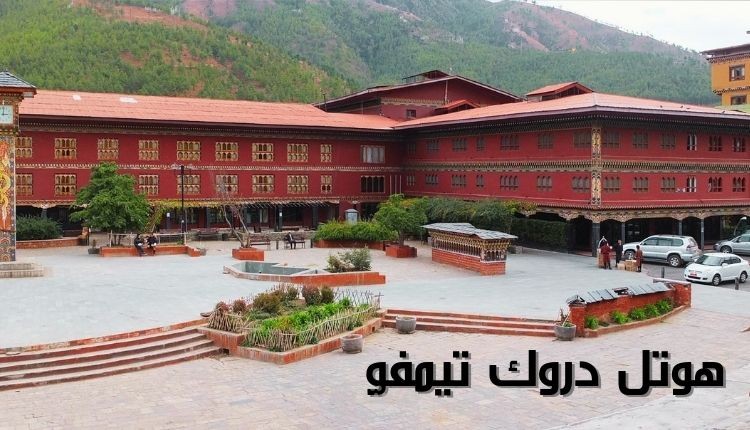 هوتل دروك تيمفو؛ فندق 4 نجوم الفاخر في بوتان ذو الطابع العصري الأنيق