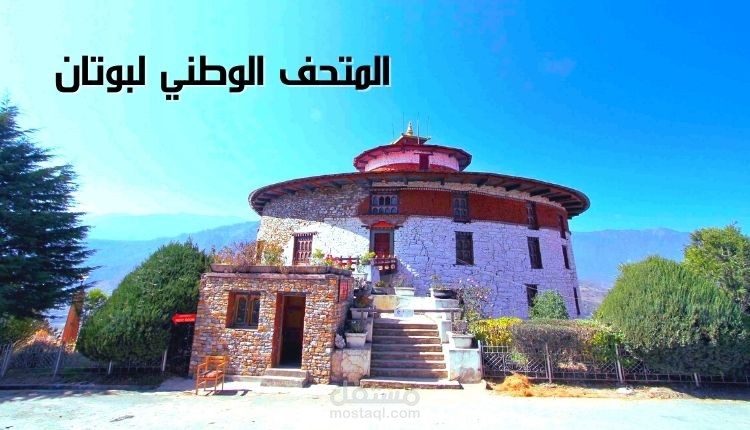 المتحف الوطني لبوتان؛ أحد أهم معالم الجذب السياحية والثقافية الذي يمزج بين الماضي والحاضر