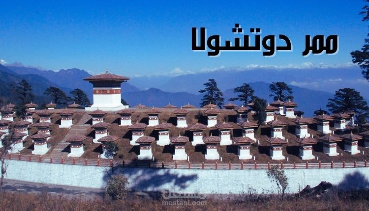 ممر دوتشولا؛ أحد أجمل الممرات الجبلية في بوتان يستحق تجربة الزيارة