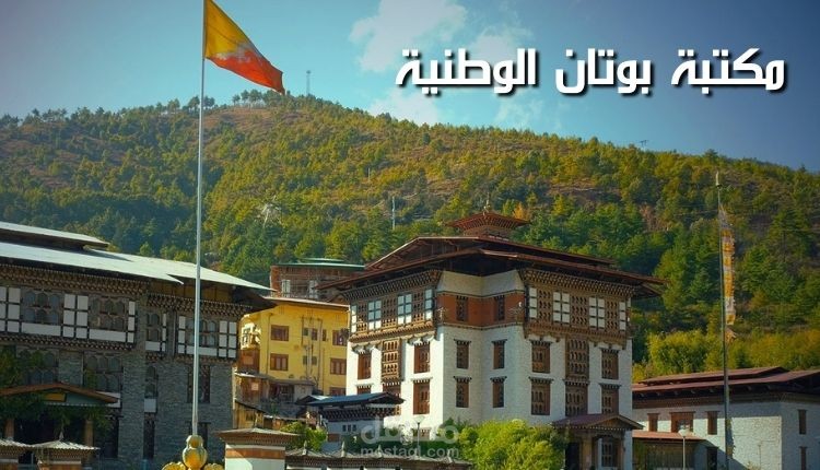 مكتبة بوتان الوطنية؛ الصرح الثقافي في تيمفو الذي يضم أضخم مجموعة أدبية للدولة