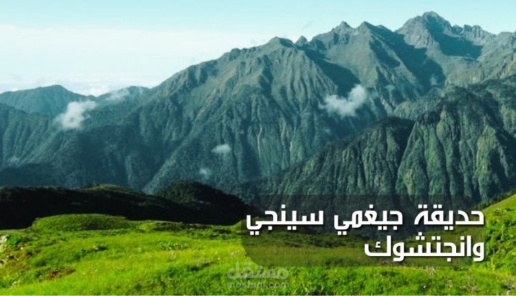 حديقة جيغمي سينجي وانجتشوك؛ منتزه وطني وأكبر حافظة للتنوع البيولوجي في بوتان