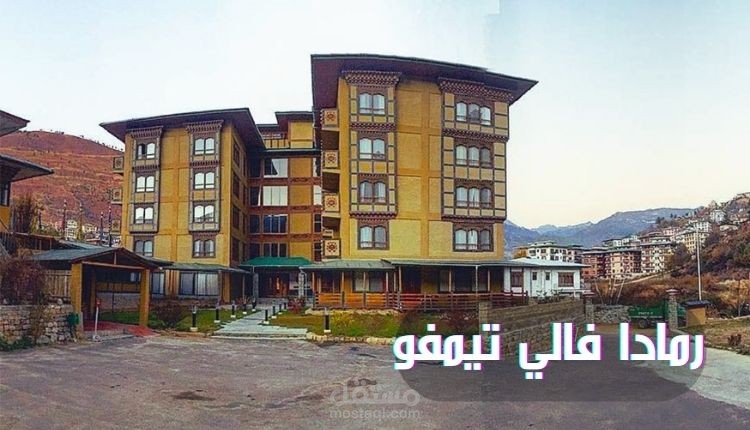 رمادا فالي تيمفو؛ فندق الهيمالايا الهادئ يوفر أحدث وسائل الراحة والعديد من الخدمات