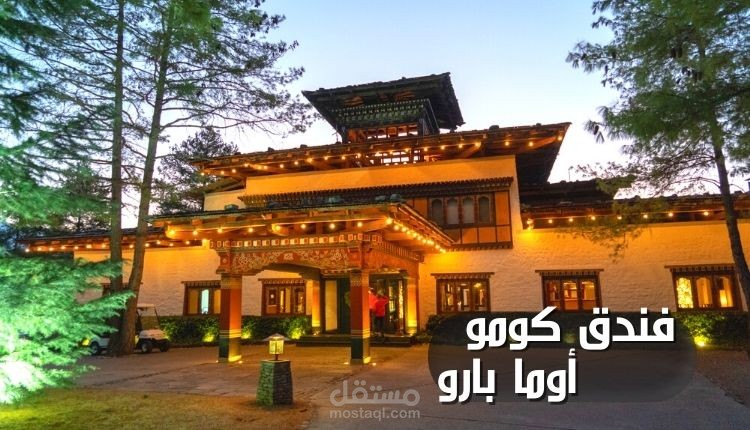 فندق كومو أوما بارو؛ أحد أفضل أماكن الإقامة ذو 5 نجوم ومحطة توقف لاكتشاف جوهر مملكة بوتان
