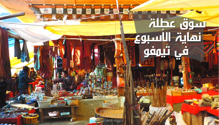 سوق عطلة نهاية الأسبوع في تيمفو؛ أحد الأسواق الأكثر تنظيمًا في دولة بوتان الأسيوية