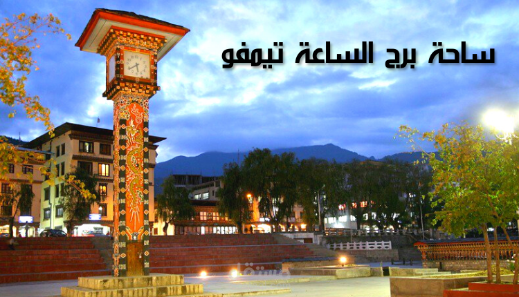 ساحة برج الساعة تيمفو؛ الأعجوبة المعمارية واحدة من أكثر الأماكن الشعبية زيارة