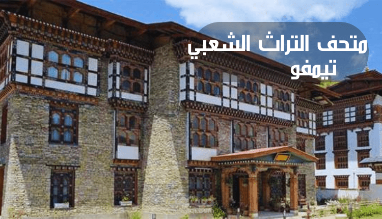 متحف التراث الشعبي تيمفو؛ أقدم مكان تاريخي في المملكة البوتانية