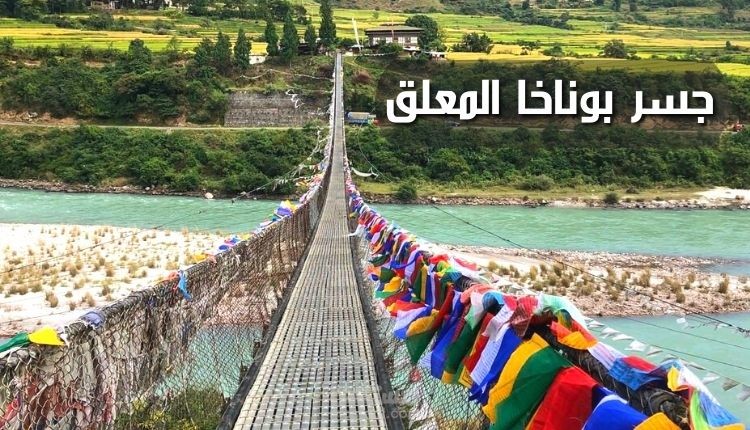 جسر بوناخا المعلق؛ أحد أطول الممرات في مملكة جبال الهيمالايا البوتانية