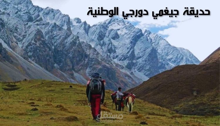 حديقة جيغمي دورجي الوطنية؛ ثاني أكبر محمية في بوتان تحفظ التراث الطبيعي والثقافي