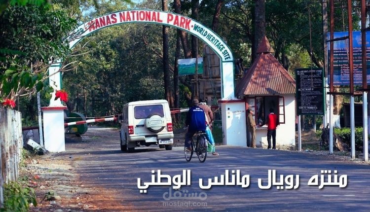 منتزه رويال ماناس الوطني؛ أقدم حديقة قومية في مملكة بوتان
