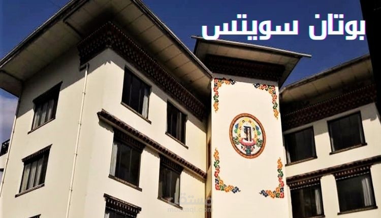 بوتان سويتس؛ تعرف على فندق البوتيك ذو الراحة الفائقة والخدمات الممتازة في تيمفو