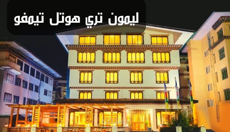 ليمون تري هوتل تيمفو؛ أحد الفنادق القديمة والمعروفة في العاصمة البوتانية