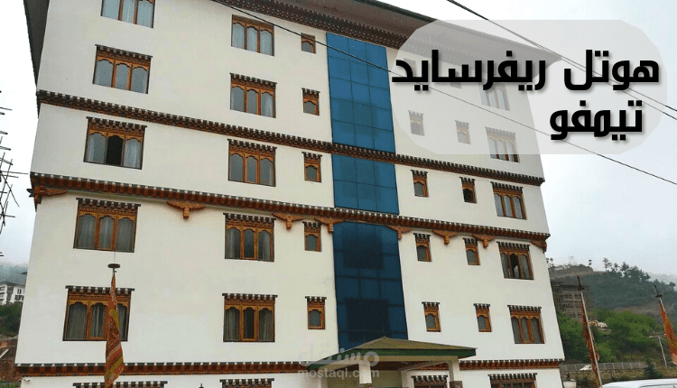 هوتل ريفرسايد تيمفو؛ أحد الفنادق الممتازة الذي يوفر إقامة مريحة واستعادة النشاط