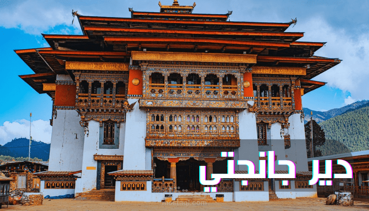 دير جانجتي؛ شاهد أهم التقاليد الدينية البوتانية في هذا المعبد والمكان السياحي القديم