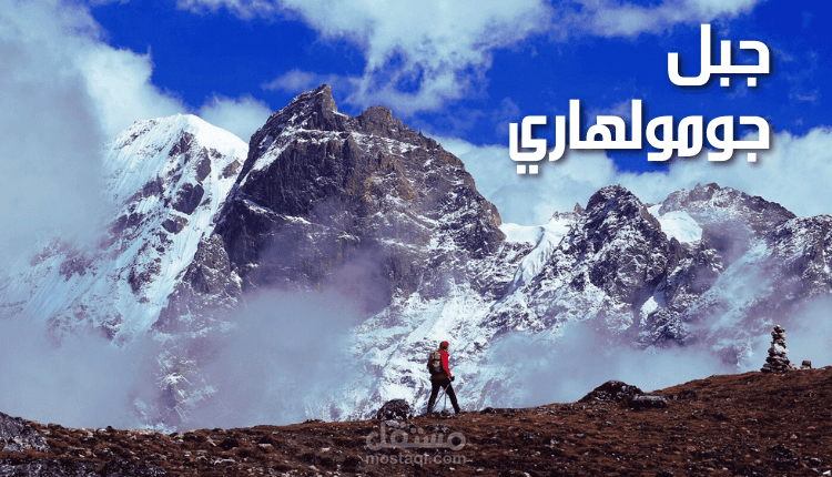 جبل جومولهاري؛ استكشف خلاله روعة تلال الهيمالايا مع أشهر طرق الرحلات في بوتان