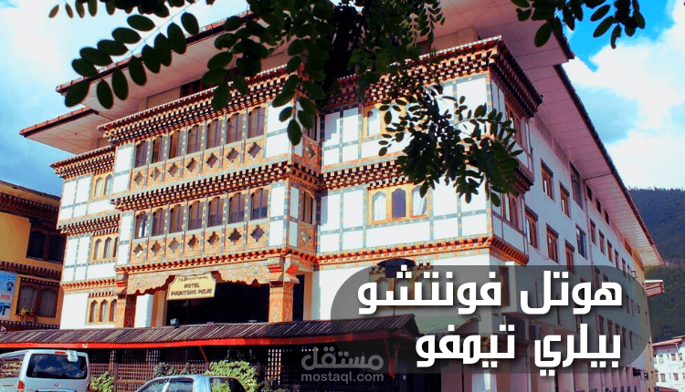 هوتل فونتشو بيلري تيمفو؛ استمتع بإقامة مريحة في هذا الفندق البوتاني بالقرب من أماكن التسوق