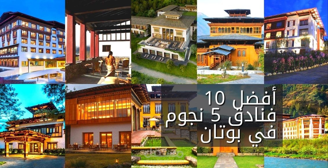 أفضل 10 فنادق 5 نجوم في بوتان؛ دليلك حول المنشآت الفندقية البوتانية الأكثر رفاهية وفخامة