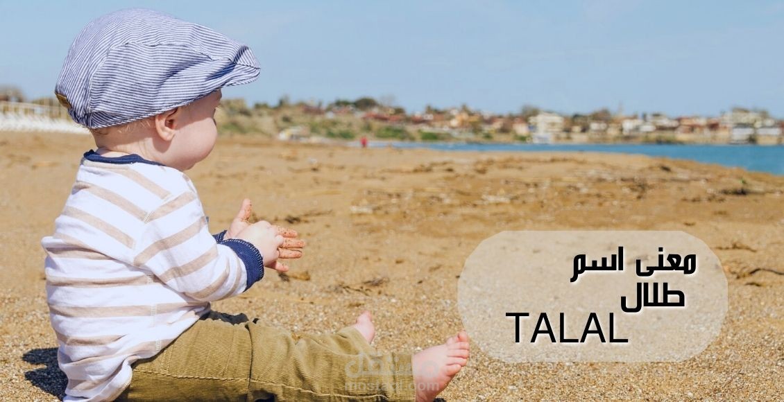 معنى اسم طلال؛ تعرف على حكم تسميته وأسرار شخصيته وأبرز صفاته