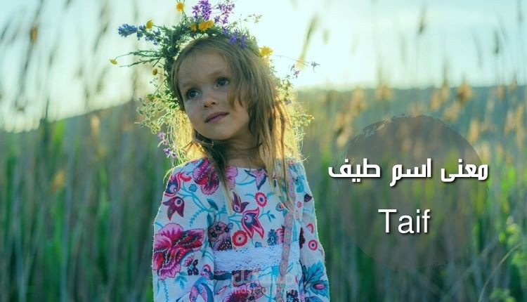 معنى اسم طيف؛ أهم مرادفاته ومدلوله في القاموس العربي والحكم الصحيح لتسميته