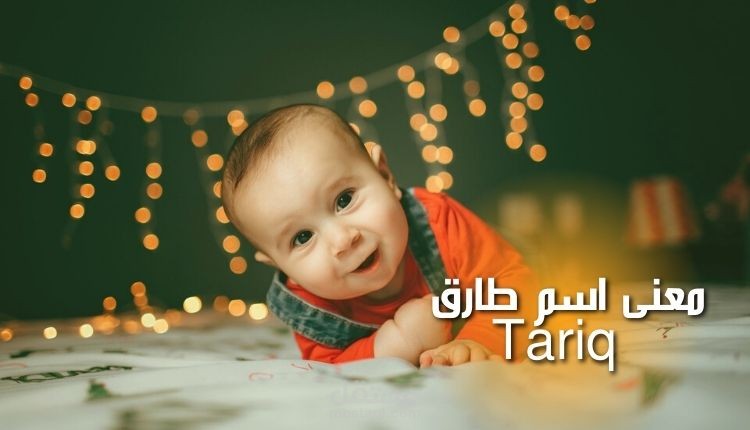 معنى اسم طارق؛ في القرآن وشخصيته بعلم النفس وأشهر الأفراد البارزين حاملي هذا اللقب