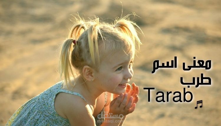 معنى اسم طرب؛ أفضل مفهوم له في اللغة وتحليله بعلم النفس وكتابة اللقب مزخرف