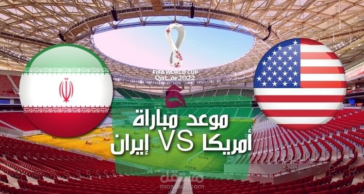 موعد مباراة إيران وأمريكا؛ تعرف على القنوات الناقلة للحدث بتاريخ 29-11-2022 وتشكيلات كلا الفريقين