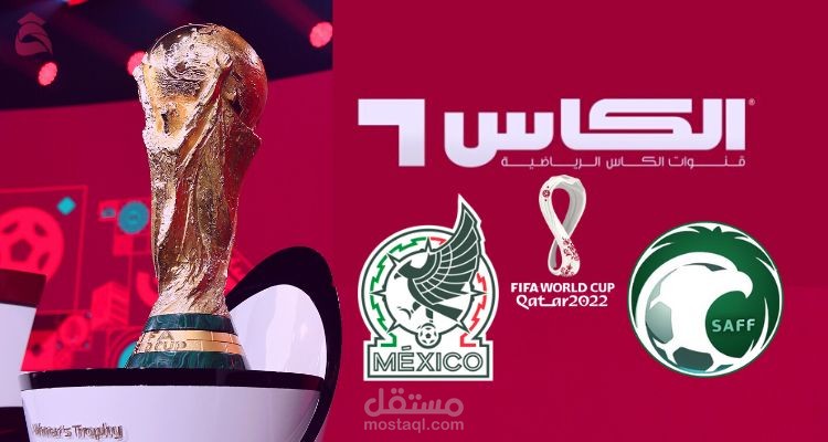 مباراة السعودية والمكسيك على قناة الكأس؛ توقيت البث المباشر والتردد لمشاهدة لقاء الفريقين في مونديال قطر 2022