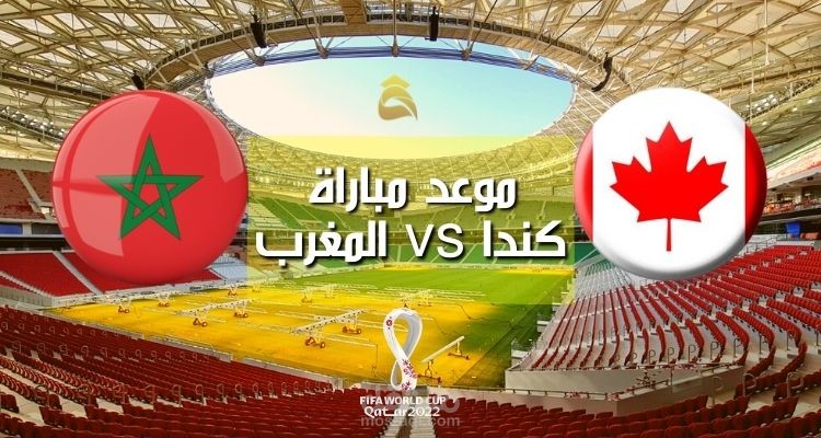 موعد مباراة كندا والمغرب؛ القنوات الناقلة للحدث الكروي والتشكيلات المتوقعة لكلا الفريقين كأس العالم 2022