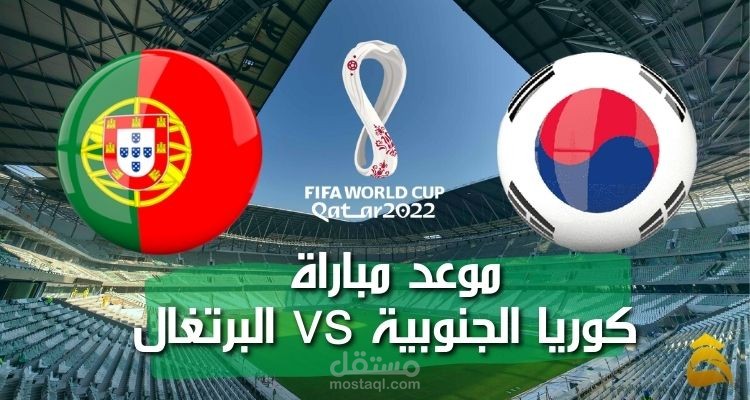 موعد مباراة كوريا الجنوبية والبرتغال؛ والتنافس بين الفريقين في ختام دور المجموعات كأس العالم قطر 2022