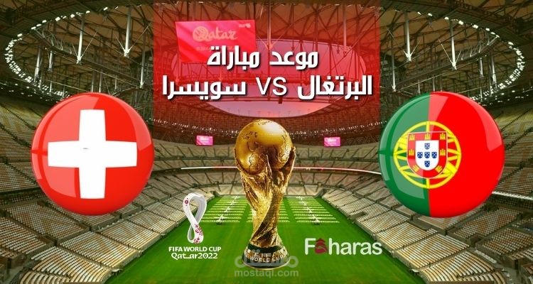 موعد مباراة البرتغال وسويسرا؛ وقت الانطلاق والتشكيلات المتوقعة في الجولة الأخيرة من دور ال 16 لكأس العالم