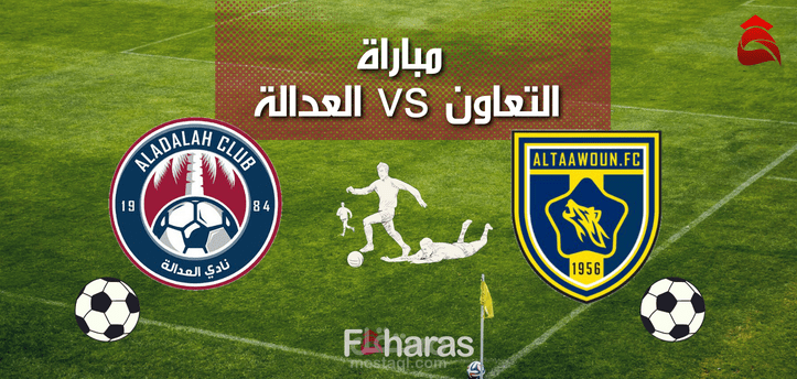 مباراة التعاون والعدالة؛ شاهد البث المباشر يلا شوت مع عودة دوري المحترفين السعودي اليوم الخميس 15-12-2022