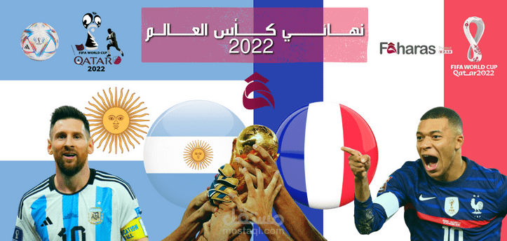 مباراة فرنسا ضد الأرجنتين؛ شاهد البث المباشر والقنوات الناقلة المفتوحة في نهائي كأس العالم 2022 FIFA قطر