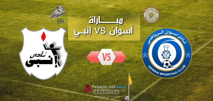 مباراة أسوان وإنبي؛ شاهد تفاصيل لقاء زهرة الجنوب مع الفريق البترولي في الجولة 9 من الدوري المصري الممتاز